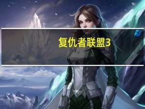 复仇者联盟3（彩蛋）