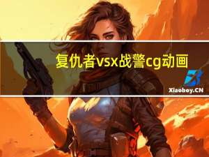 复仇者vsx战警cg动画（复仇者vsx战警）