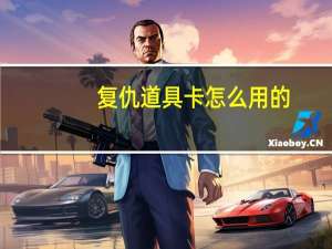 复仇道具卡怎么用的（复仇道具卡怎么用）