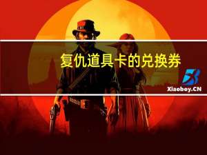 复仇道具卡的兑换券（复仇道具卡）