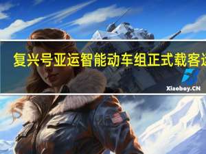 复兴号亚运智能动车组正式载客运行