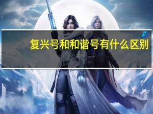 复兴号和和谐号有什么区别