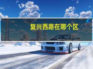 复兴西路在哪个区