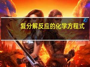 复分解反应的化学方程式