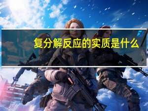 复分解反应的实质是什么