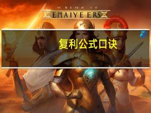 复利公式口诀（复利公式）