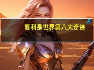 复利是世界第八大奇迹