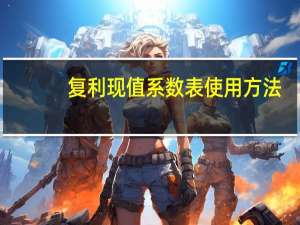 复利现值系数表使用方法
