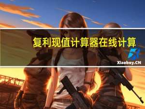复利现值计算器在线计算（复利现值）
