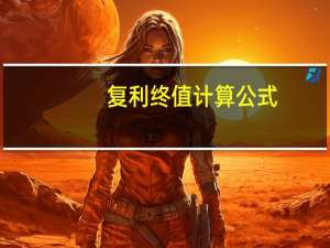 复利终值计算公式