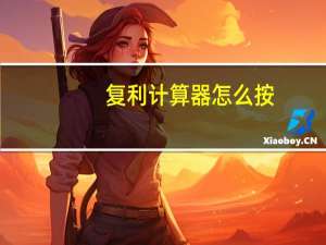 复利计算器怎么按