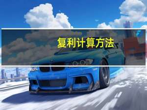复利计算方法