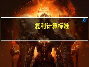 复利计算标准（复利计算表）
