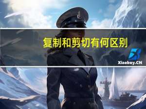复制和剪切有何区别