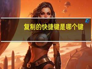 复制的快捷键是哪个键