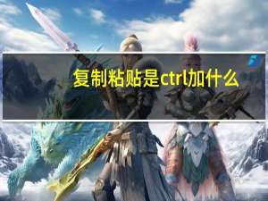 复制粘贴是ctrl加什么