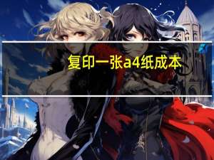 复印一张a4纸成本