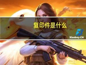 复印件是什么