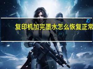 复印机加完墨水怎么恢复正常