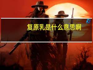 复原乳是什么意思啊