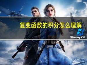 复变函数的积分怎么理解（复变函数的积分）
