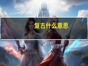 复古什么意思
