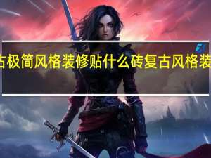 复古极简风格装修贴什么砖 复古风格装修效果图