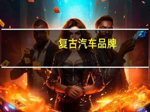 复古汽车品牌