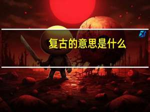 复古的意思是什么