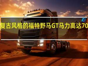 复古风格的福特野马GT马力高达700马力