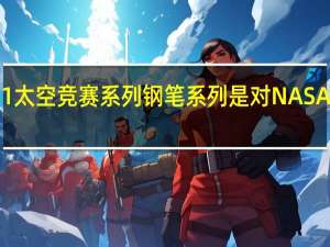 复古51太空竞赛系列钢笔系列是对NASA历史的致敬