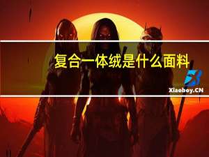 复合一体绒是什么面料