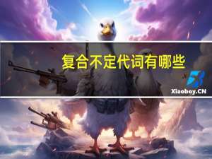 复合不定代词有哪些