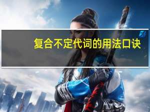 复合不定代词的用法口诀