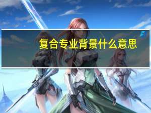 复合专业背景什么意思
