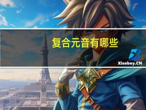 复合元音有哪些