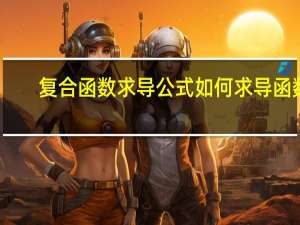 复合函数求导公式 如何求导函数