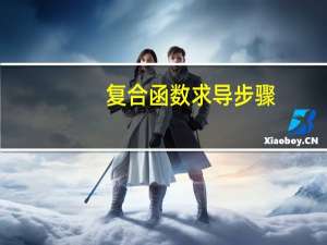 复合函数求导步骤