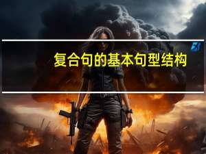 复合句的基本句型结构