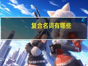 复合名词有哪些