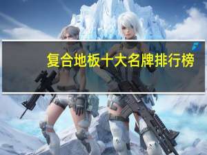 复合地板十大名牌排行榜