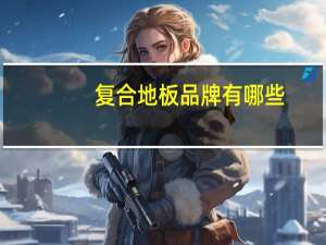 复合地板品牌有哪些