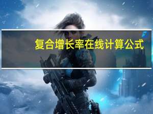 复合增长率在线计算公式