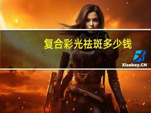 复合彩光祛斑多少钱？用祛斑产品多久可以祛斑