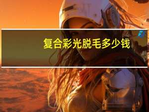 复合彩光脱毛多少钱，脸上可以脱毛吗
