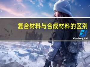 复合材料与合成材料的区别