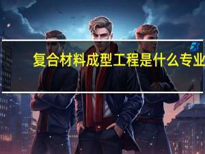 复合材料成型工程是什么专业