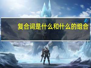 复合词是什么和什么的组合