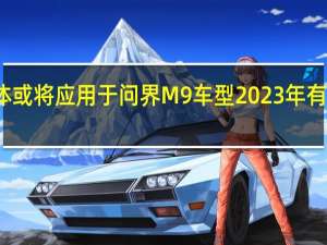 复合集流体或将应用于问界M9车型 2023年有望成为量产元年