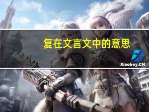 复在文言文中的意思